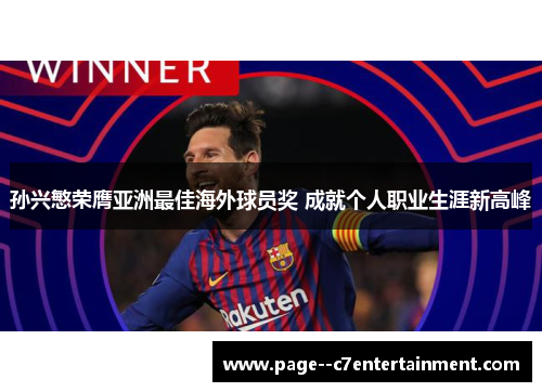 孙兴慜荣膺亚洲最佳海外球员奖 成就个人职业生涯新高峰