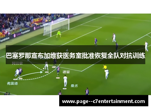 巴塞罗那宣布加维获医务室批准恢复全队对抗训练