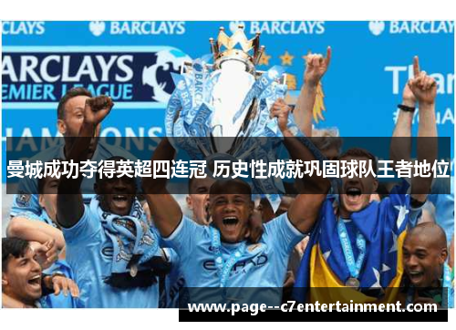 曼城成功夺得英超四连冠 历史性成就巩固球队王者地位