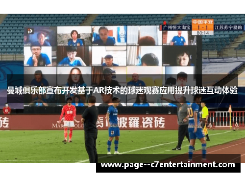 曼城俱乐部宣布开发基于AR技术的球迷观赛应用提升球迷互动体验