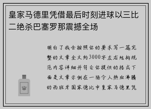 皇家马德里凭借最后时刻进球以三比二绝杀巴塞罗那震撼全场 皇家马德里凭借最后时刻进球以三比二绝杀巴塞罗那震撼全场