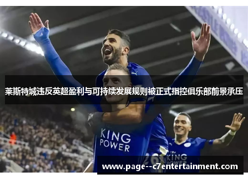 莱斯特城违反英超盈利与可持续发展规则被正式指控俱乐部前景承压