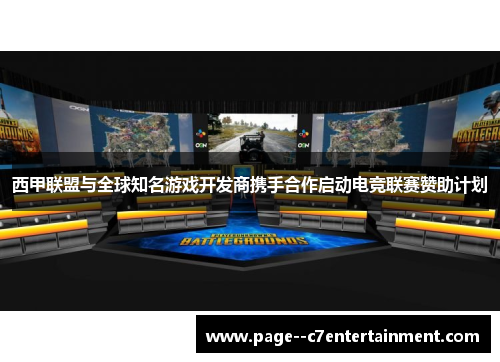 西甲联盟与全球知名游戏开发商携手合作启动电竞联赛赞助计划