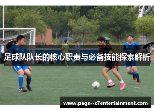 足球队队长的核心职责与必备技能探索解析