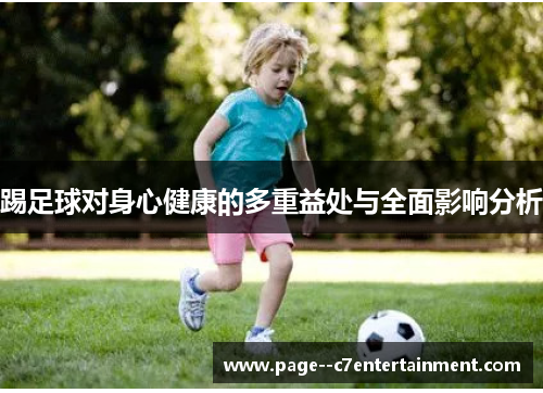 踢足球对身心健康的多重益处与全面影响分析