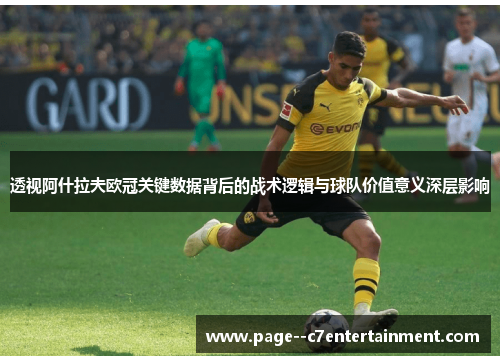 透视阿什拉夫欧冠关键数据背后的战术逻辑与球队价值意义深层影响