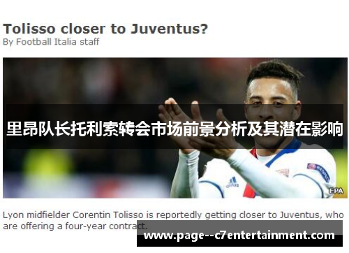 里昂队长托利索转会市场前景分析及其潜在影响