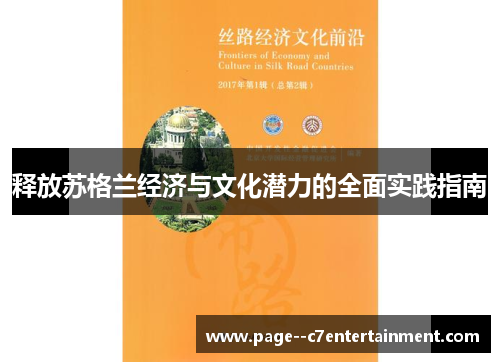 释放苏格兰经济与文化潜力的全面实践指南