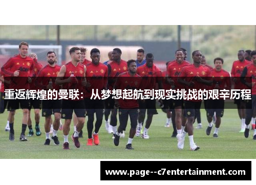 重返辉煌的曼联：从梦想起航到现实挑战的艰辛历程