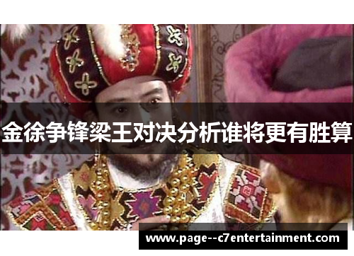 金徐争锋梁王对决分析谁将更有胜算