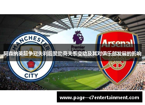 阿森纳英超争冠失利后赞助商关系变动及其对俱乐部发展的影响