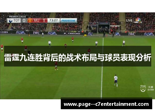 雷霆九连胜背后的战术布局与球员表现分析