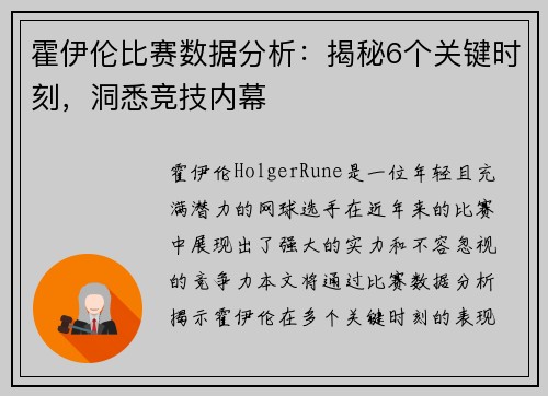 霍伊伦比赛数据分析：揭秘6个关键时刻，洞悉竞技内幕
