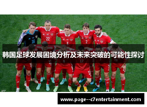 韩国足球发展困境分析及未来突破的可能性探讨
