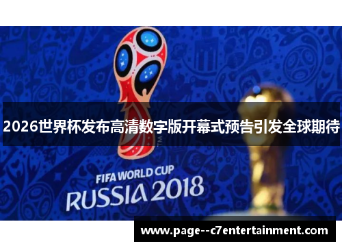 2026世界杯发布高清数字版开幕式预告引发全球期待