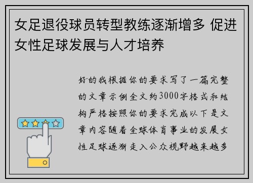女足退役球员转型教练逐渐增多 促进女性足球发展与人才培养
