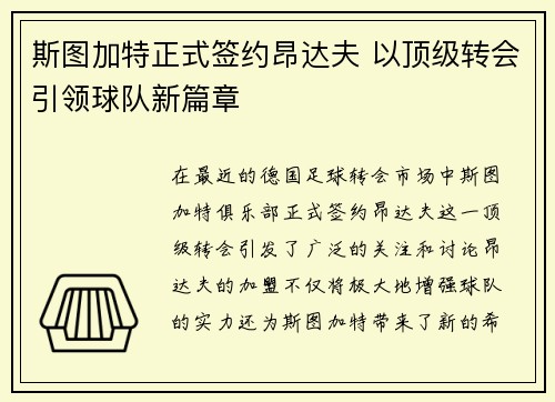 斯图加特正式签约昂达夫 以顶级转会引领球队新篇章 斯图加特正式签约昂达夫 以顶级转会引领球队新篇章