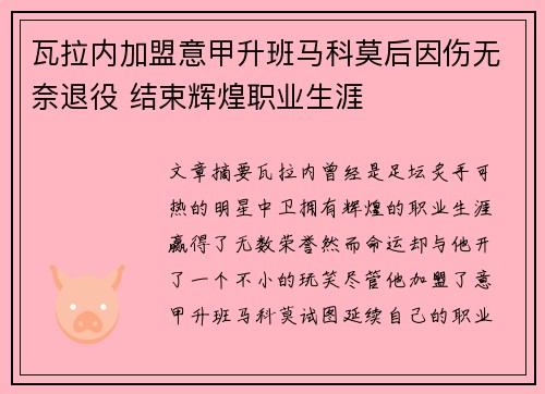 瓦拉内加盟意甲升班马科莫后因伤无奈退役 结束辉煌职业生涯 瓦拉内加盟意甲升班马科莫后因伤无奈退役 结束辉煌职业生涯