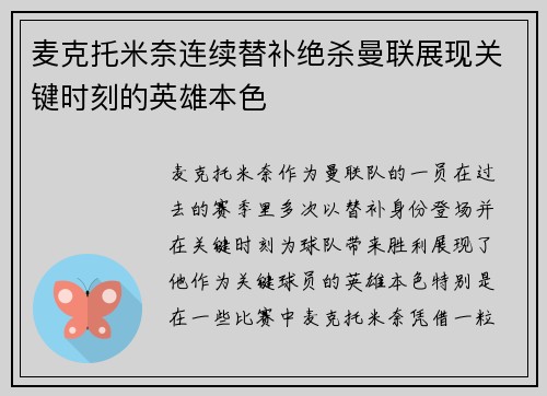 麦克托米奈连续替补绝杀曼联展现关键时刻的英雄本色
