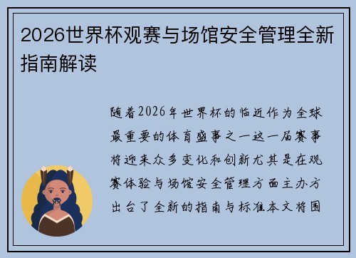 2026世界杯观赛与场馆安全管理全新指南解读 2026世界杯观赛与场馆安全管理全新指南解读