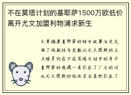 不在莫塔计划的基耶萨1500万欧低价离开尤文加盟利物浦求新生