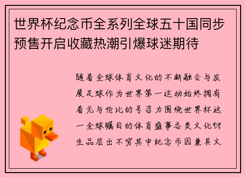世界杯纪念币全系列全球五十国同步预售开启收藏热潮引爆球迷期待 世界杯纪念币全系列全球五十国同步预售开启收藏热潮引爆球迷期待