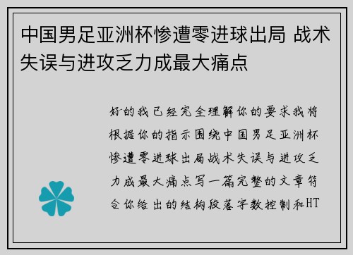 中国男足亚洲杯惨遭零进球出局 战术失误与进攻乏力成最大痛点 中国男足亚洲杯惨遭零进球出局 战术失误与进攻乏力成最大痛点