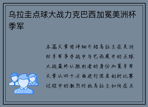 乌拉圭点球大战力克巴西加冕美洲杯季军