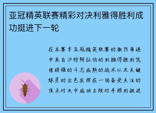 亚冠精英联赛精彩对决利雅得胜利成功挺进下一轮