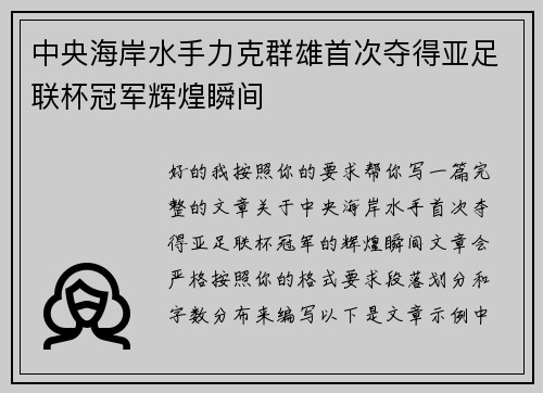 中央海岸水手力克群雄首次夺得亚足联杯冠军辉煌瞬间 中央海岸水手力克群雄首次夺得亚足联杯冠军辉煌瞬间