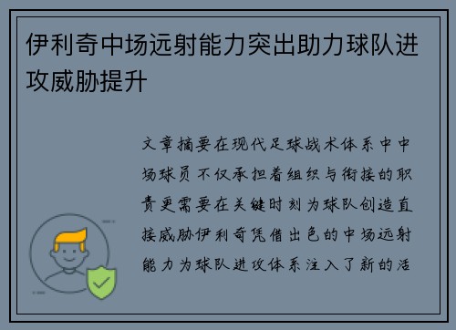 伊利奇中场远射能力突出助力球队进攻威胁提升