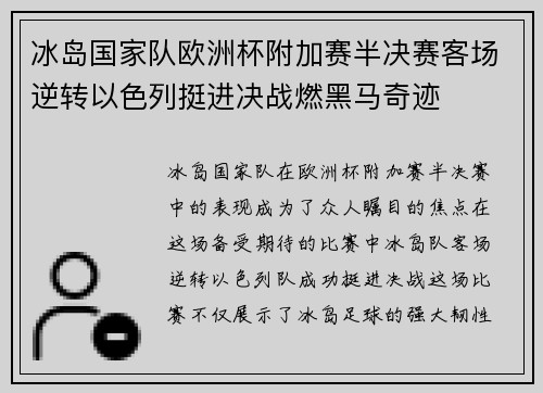 冰岛国家队欧洲杯附加赛半决赛客场逆转以色列挺进决战燃黑马奇迹