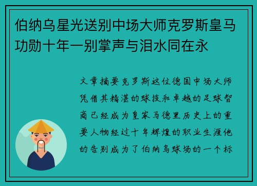 伯纳乌星光送别中场大师克罗斯皇马功勋十年一别掌声与泪水同在永