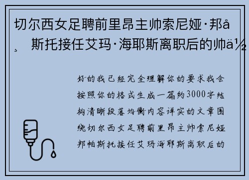 切尔西女足聘前里昂主帅索尼娅·邦帕斯托接任艾玛·海耶斯离职后的帅位