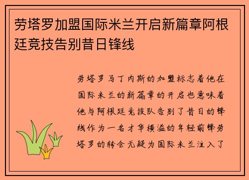 劳塔罗加盟国际米兰开启新篇章阿根廷竞技告别昔日锋线