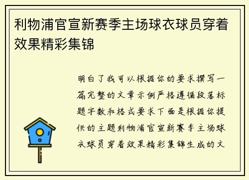 利物浦官宣新赛季主场球衣球员穿着效果精彩集锦