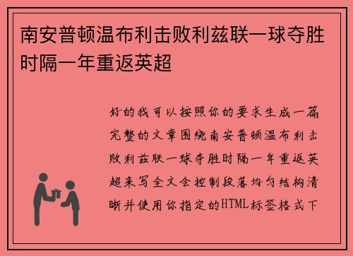 南安普顿温布利击败利兹联一球夺胜时隔一年重返英超