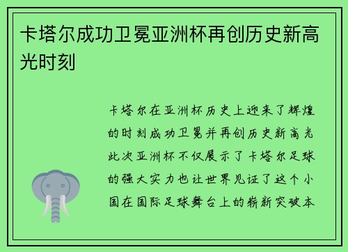 卡塔尔成功卫冕亚洲杯再创历史新高光时刻