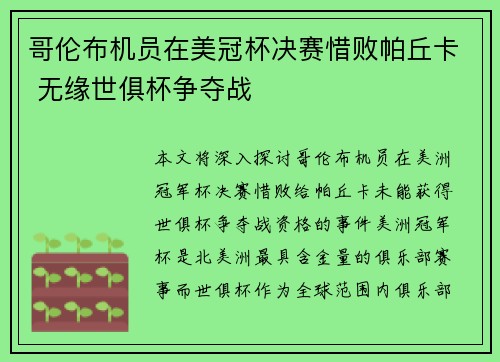 哥伦布机员在美冠杯决赛惜败帕丘卡 无缘世俱杯争夺战