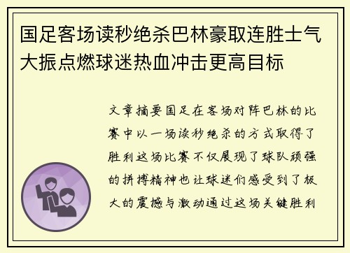 国足客场读秒绝杀巴林豪取连胜士气大振点燃球迷热血冲击更高目标