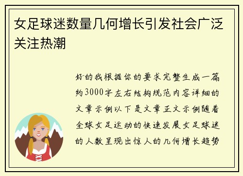 女足球迷数量几何增长引发社会广泛关注热潮