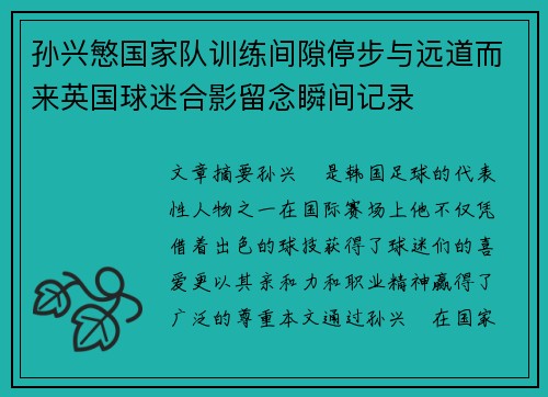 孙兴慜国家队训练间隙停步与远道而来英国球迷合影留念瞬间记录