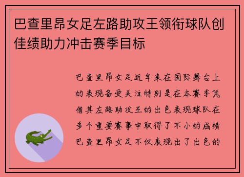 巴查里昂女足左路助攻王领衔球队创佳绩助力冲击赛季目标