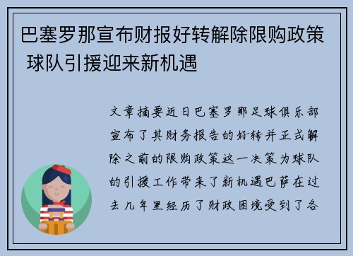 巴塞罗那宣布财报好转解除限购政策 球队引援迎来新机遇