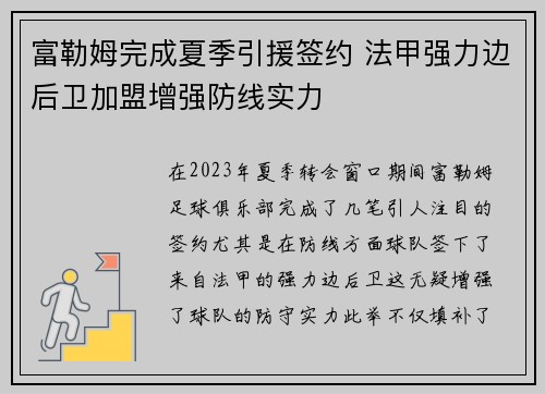 富勒姆完成夏季引援签约 法甲强力边后卫加盟增强防线实力
