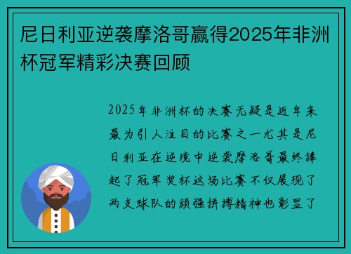 尼日利亚逆袭摩洛哥赢得2025年非洲杯冠军精彩决赛回顾