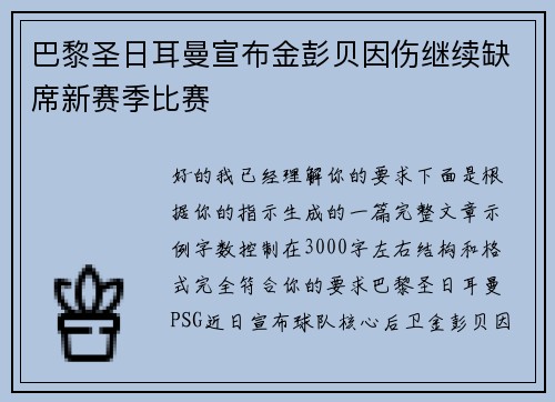 巴黎圣日耳曼宣布金彭贝因伤继续缺席新赛季比赛