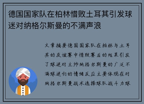 德国国家队在柏林惜败土耳其引发球迷对纳格尔斯曼的不满声浪