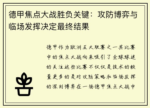 德甲焦点大战胜负关键：攻防博弈与临场发挥决定最终结果