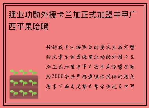 建业功勋外援卡兰加正式加盟中甲广西平果哈嘹